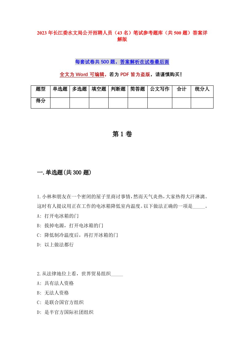 2023年长江委水文局公开招聘人员43名笔试参考题库共500题答案详解版