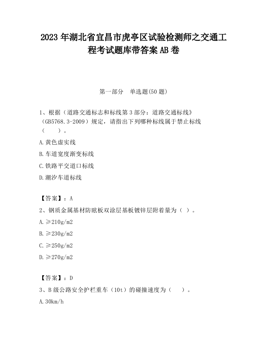 2023年湖北省宜昌市虎亭区试验检测师之交通工程考试题库带答案AB卷