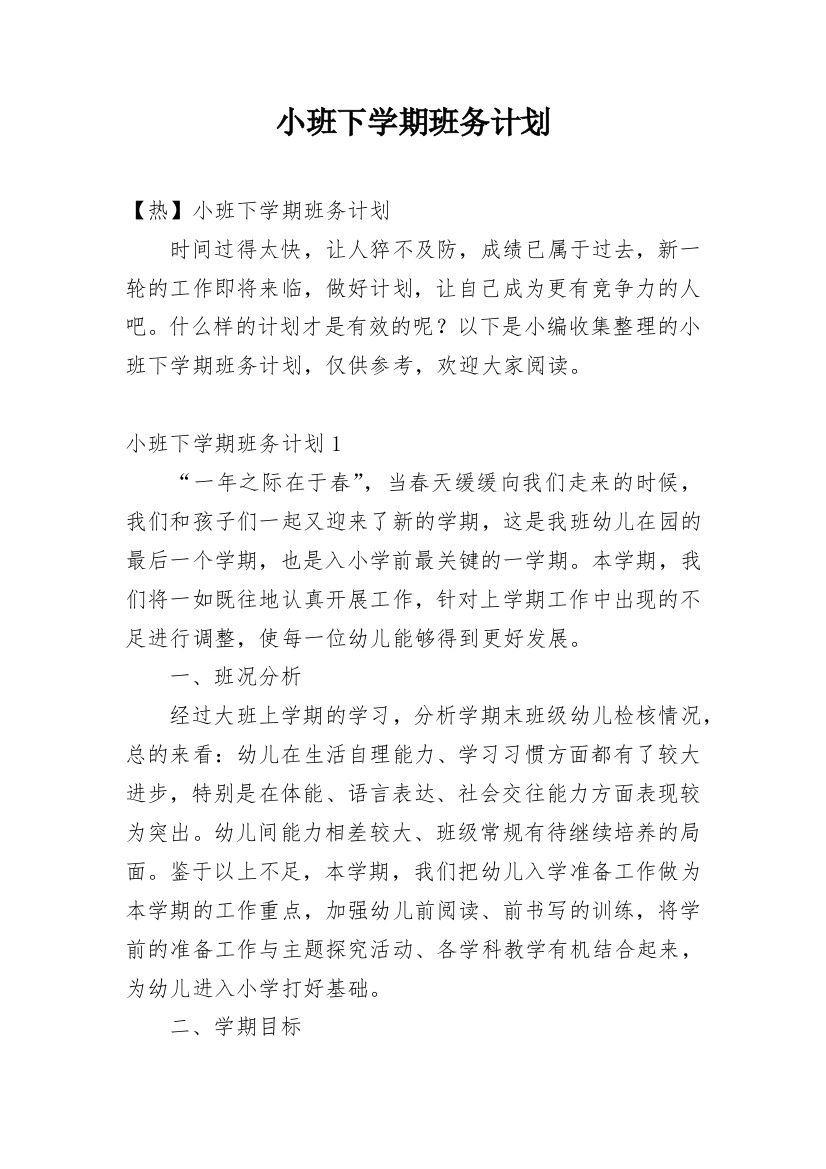 小班下学期班务计划_48