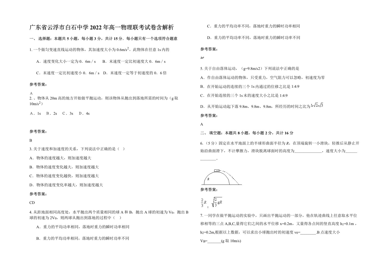 广东省云浮市白石中学2022年高一物理联考试卷含解析