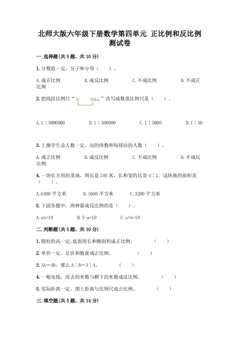 北师大版六年级下册数学第四单元-正比例和反比例-测试卷含答案(模拟题)