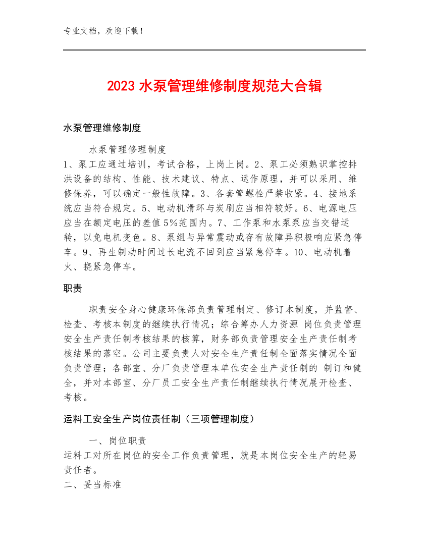 2023水泵管理维修制度规范大合辑