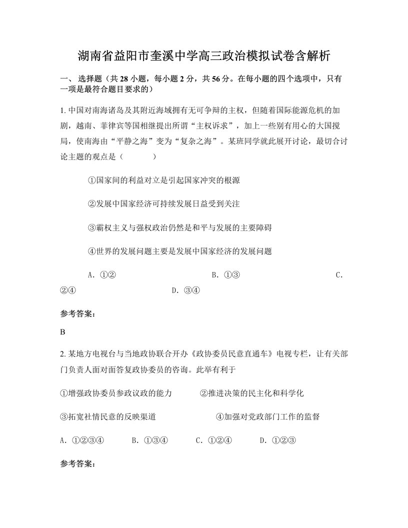 湖南省益阳市奎溪中学高三政治模拟试卷含解析