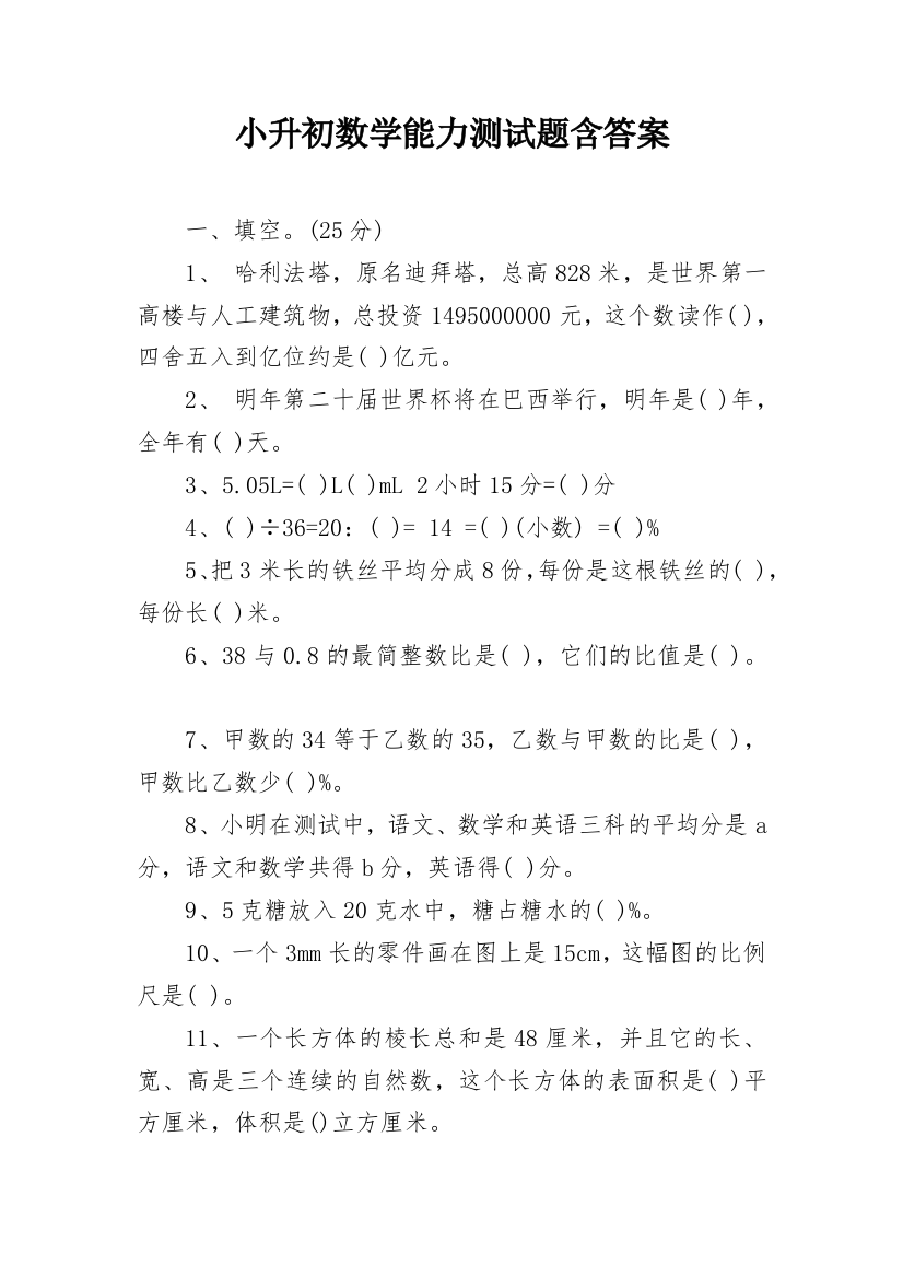 小升初数学能力测试题含答案