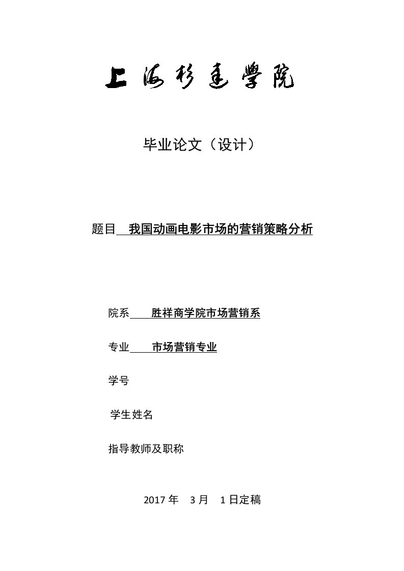 我国动画电影市场的营销策略与分析本科论文