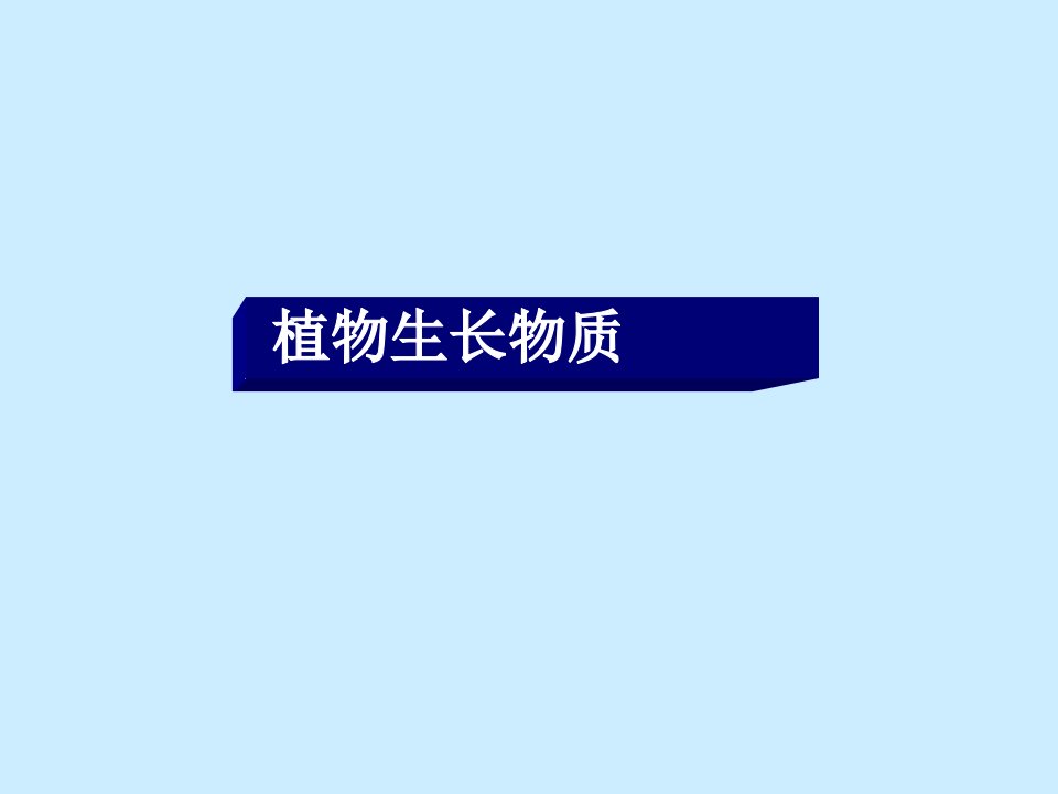 赤霉素-课件（PPT·精·选）