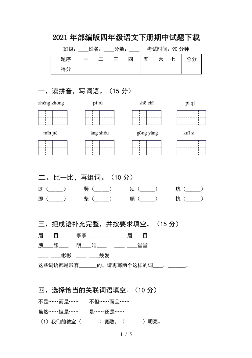 2021年部编版四年级语文下册期中试题下载