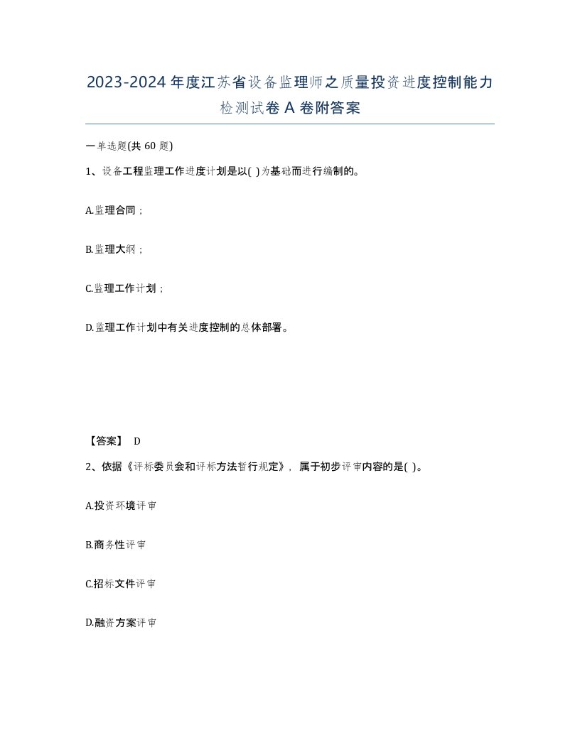 2023-2024年度江苏省设备监理师之质量投资进度控制能力检测试卷A卷附答案