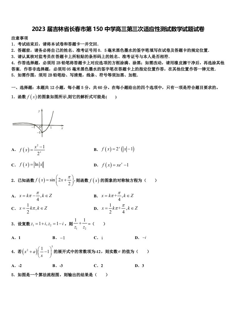 2023届吉林省长春市第150中学高三第三次适应性测试数学试题试卷