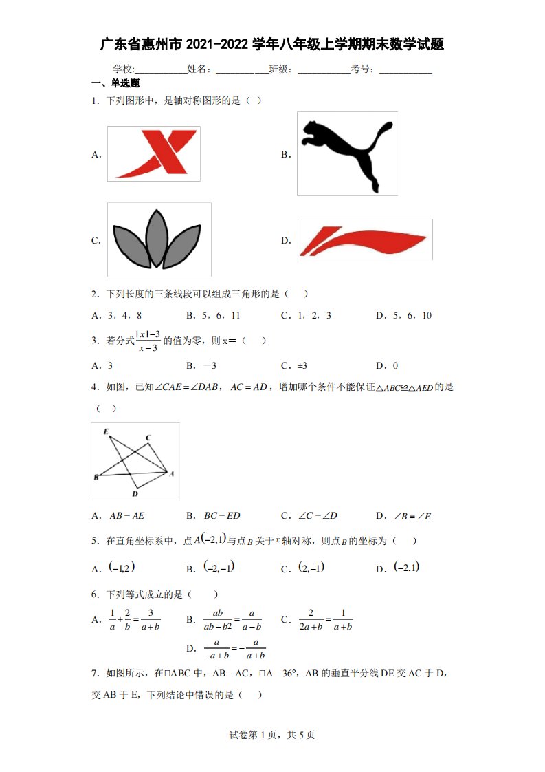 广东省惠州市2021-2022学年八年级上学期期末数学试题及答案