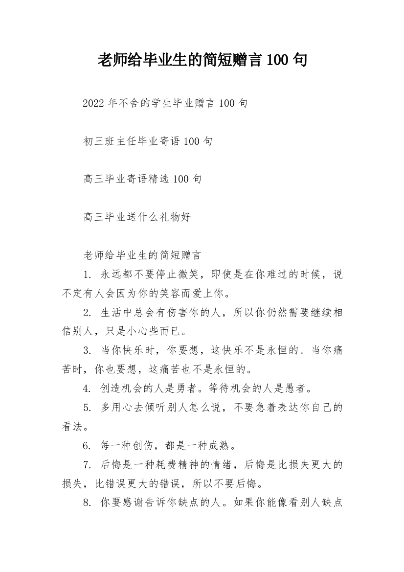 老师给毕业生的简短赠言100句