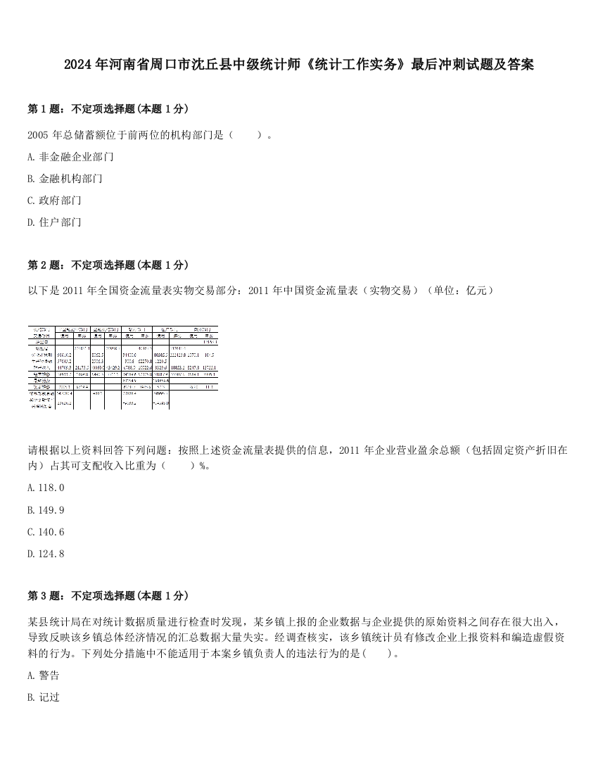 2024年河南省周口市沈丘县中级统计师《统计工作实务》最后冲刺试题及答案