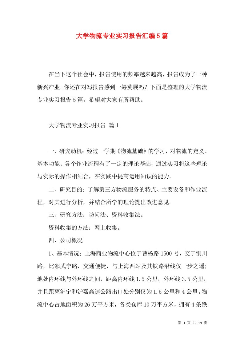 大学物流专业实习报告汇编5篇