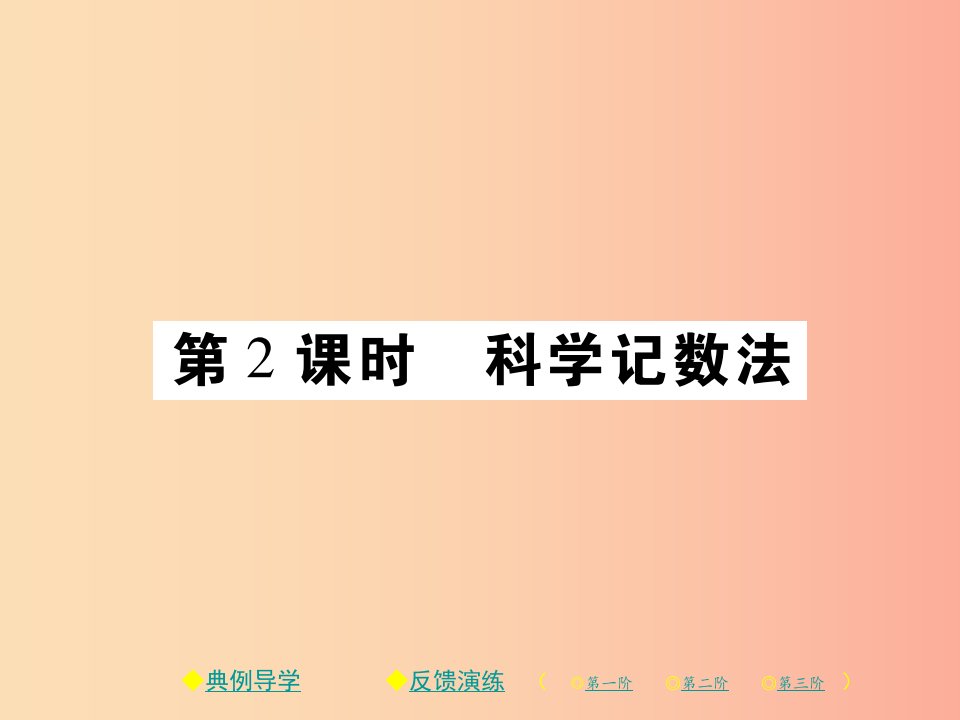 2019春八年级数学下册第16章分式第2课时科学记数法习题课件新版华东师大版