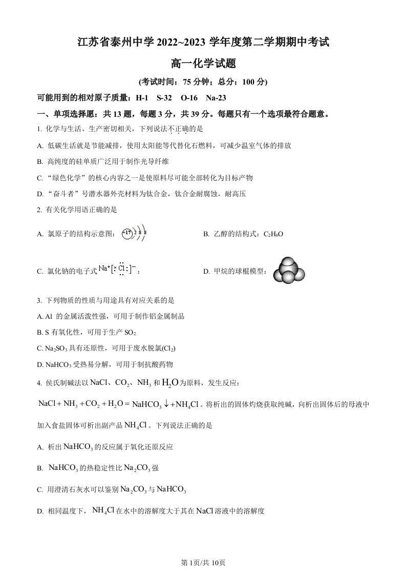 江苏省泰州中学2022-2023学年高一下学期期中考试化学试题