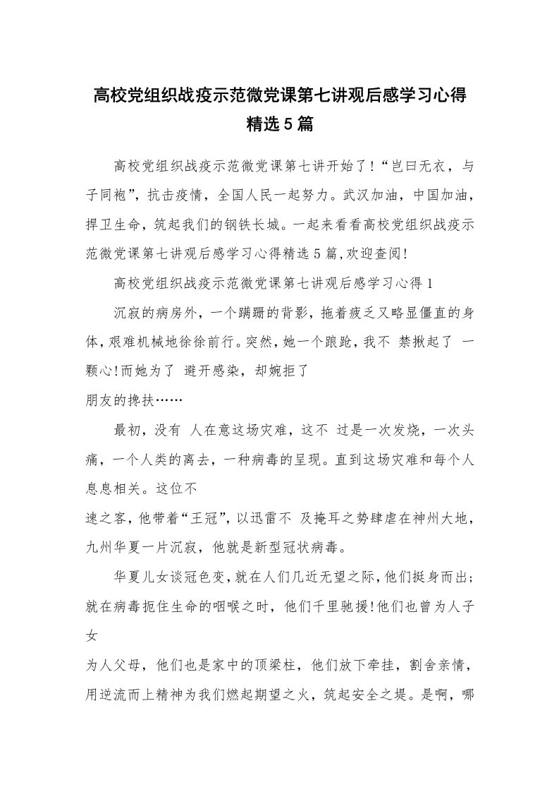 其他范文_高校党组织战疫示范微党课第七讲观后感学习心得精选5篇