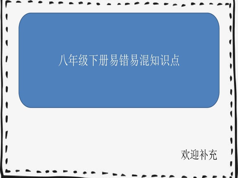 《道德与法治》八年级下册易错易混知识点整理