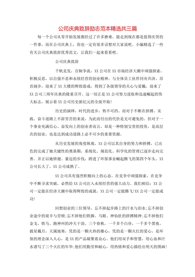 精选公司庆典致辞励志范本精选共三篇