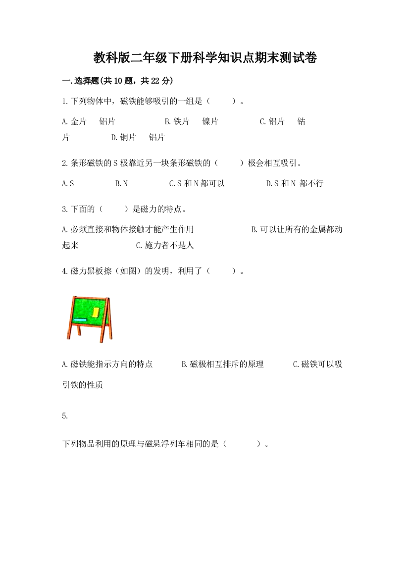 教科版二年级下册科学知识点期末测试卷含答案（夺分金卷）