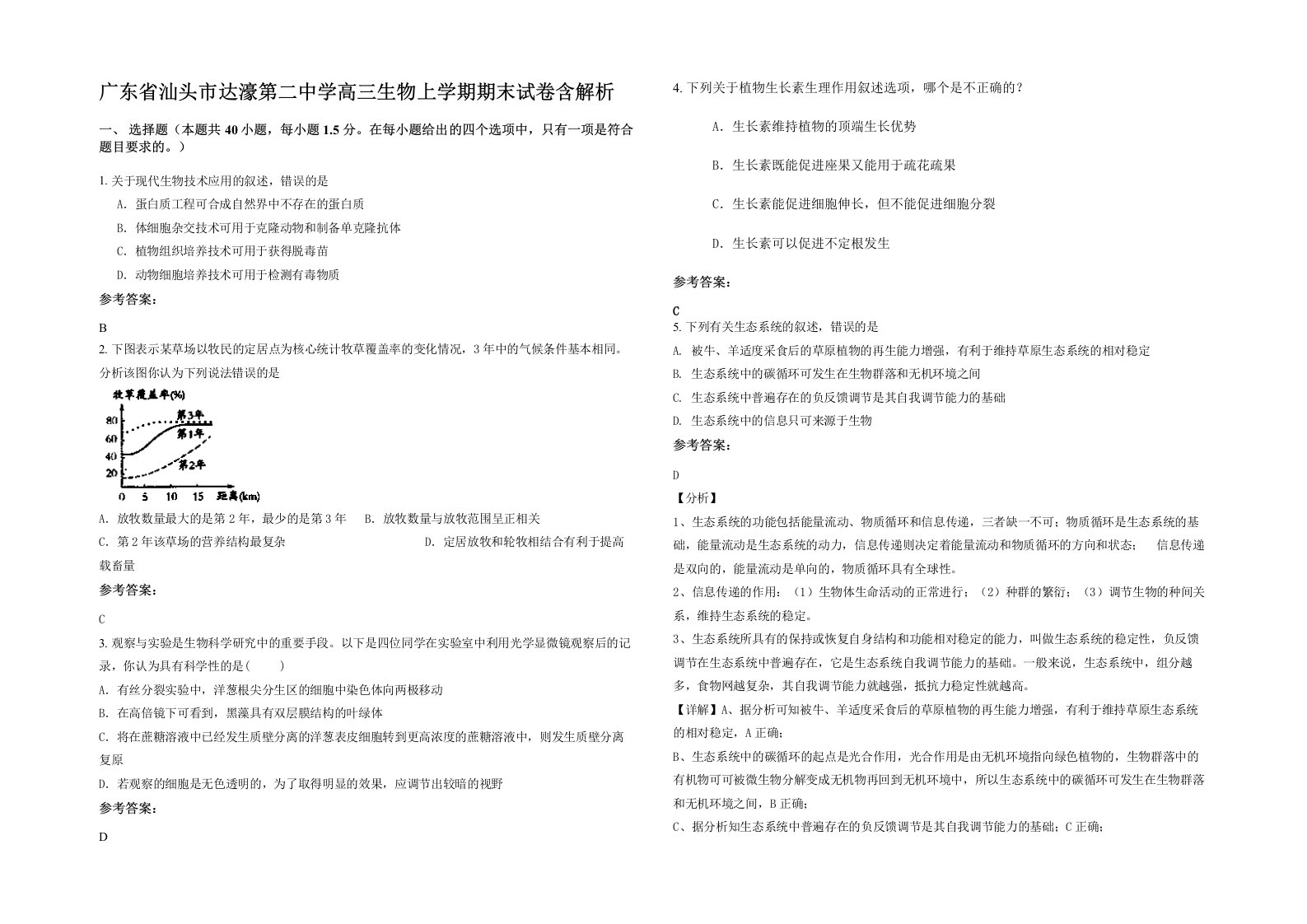 广东省汕头市达濠第二中学高三生物上学期期末试卷含解析