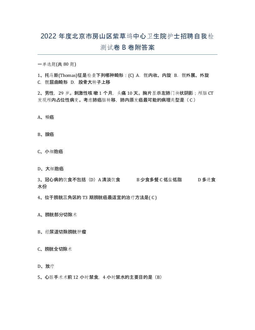 2022年度北京市房山区紫草坞中心卫生院护士招聘自我检测试卷B卷附答案