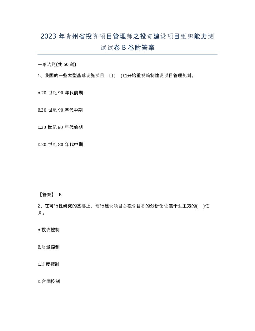 2023年贵州省投资项目管理师之投资建设项目组织能力测试试卷B卷附答案