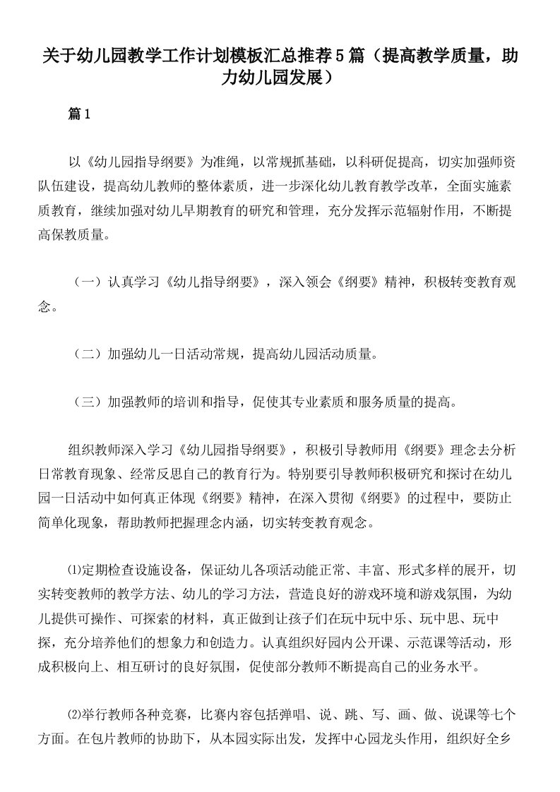 关于幼儿园教学工作计划模板汇总推荐5篇（提高教学质量，助力幼儿园发展）