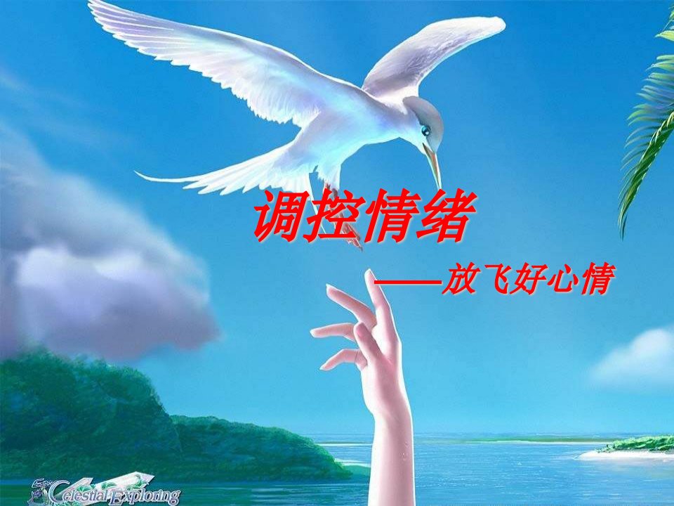 七年级政治调控情绪