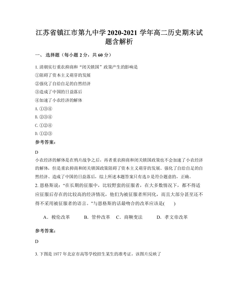 江苏省镇江市第九中学2020-2021学年高二历史期末试题含解析