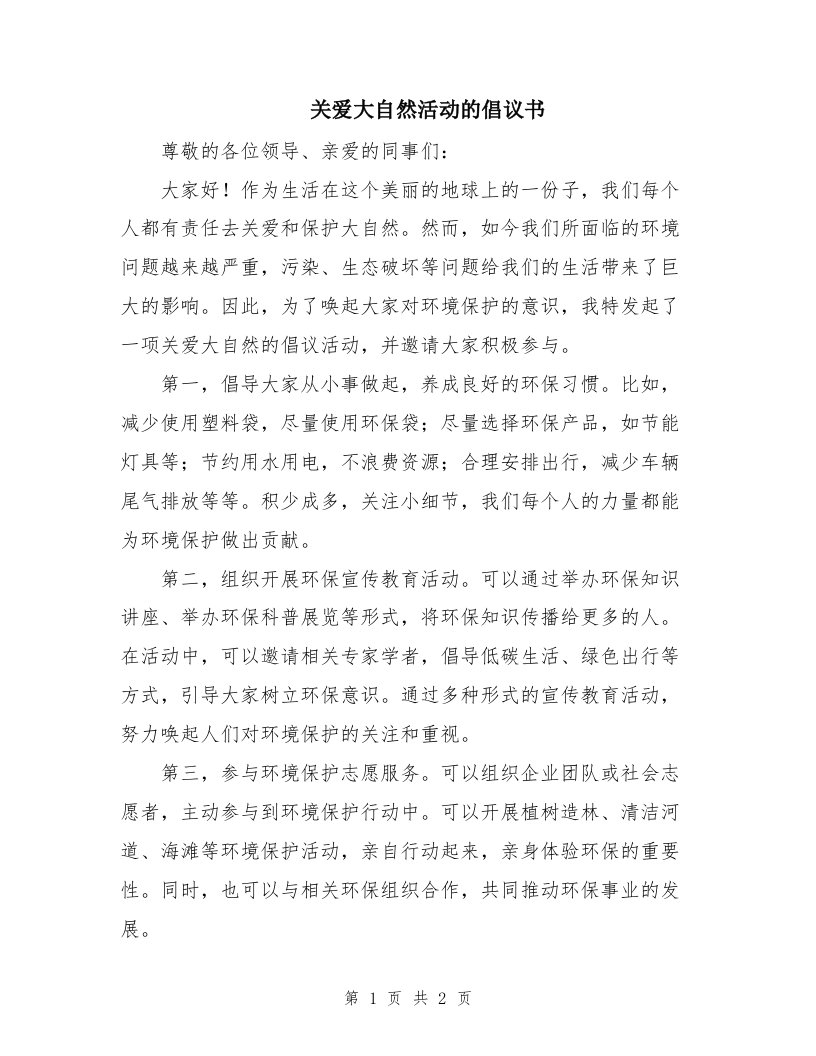 关爱大自然活动的倡议书