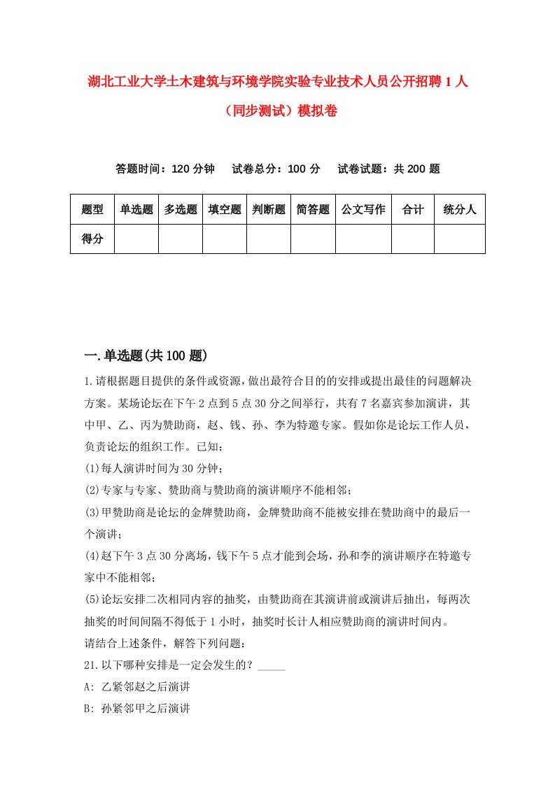 湖北工业大学土木建筑与环境学院实验专业技术人员公开招聘1人同步测试模拟卷第2期