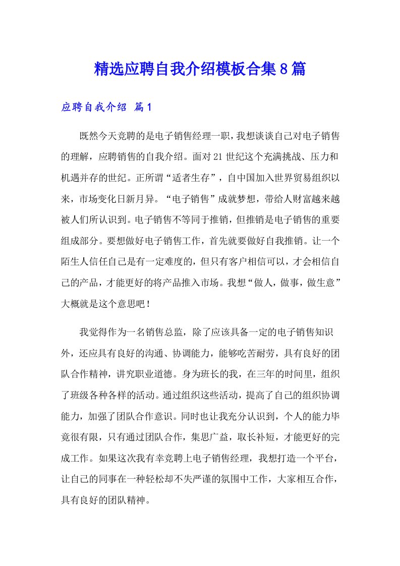 精选应聘自我介绍模板合集8篇