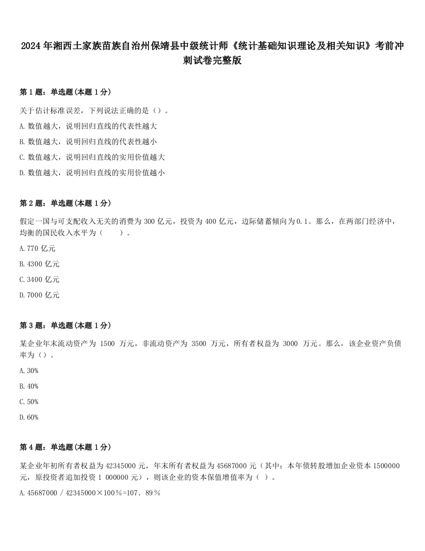 2024年湘西土家族苗族自治州保靖县中级统计师《统计基础知识理论及相关知识》考前冲刺试卷完整版