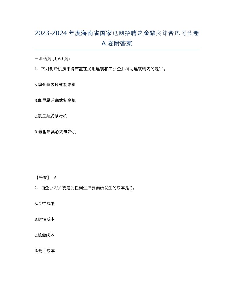 2023-2024年度海南省国家电网招聘之金融类综合练习试卷A卷附答案