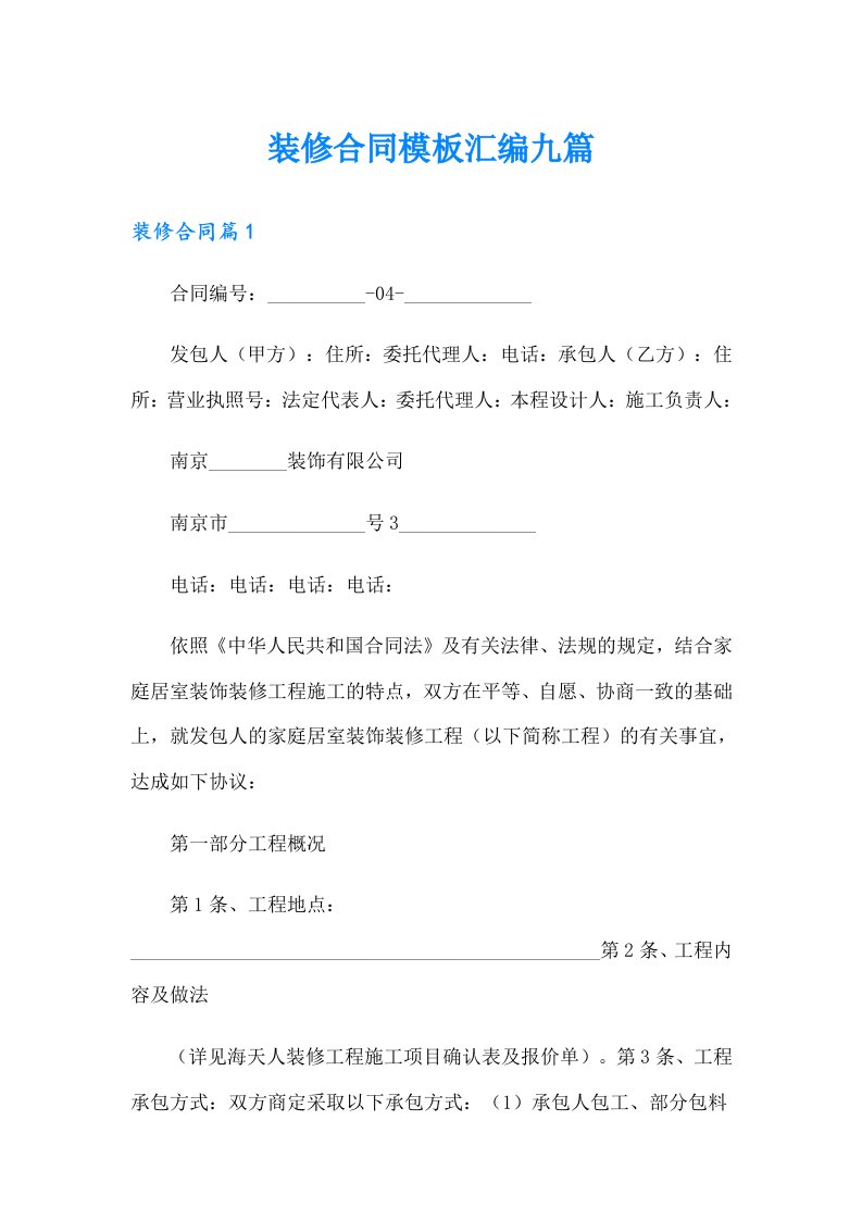 装修合同模板汇编九篇