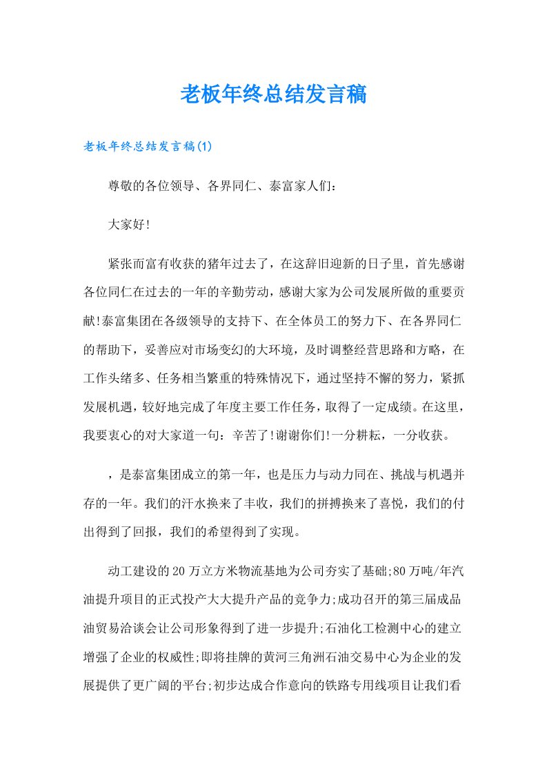 老板年终总结发言稿