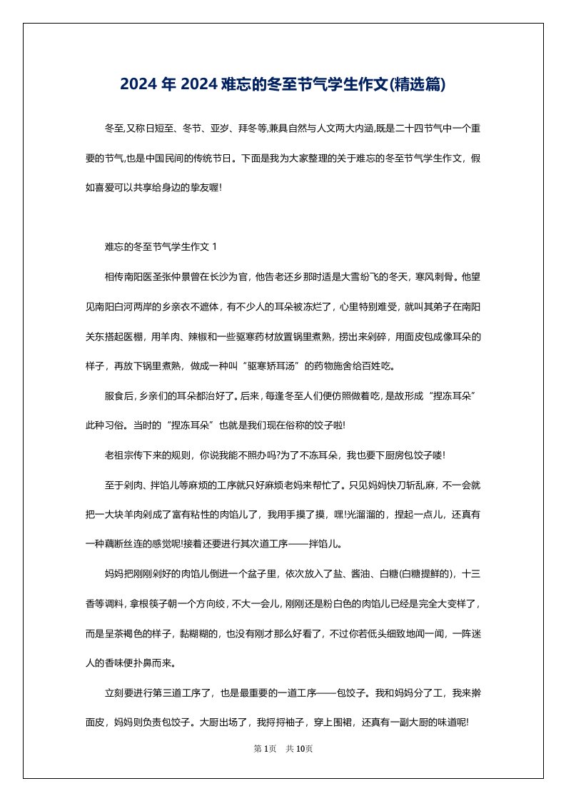 2024年2024难忘的冬至节气学生作文(精选篇)