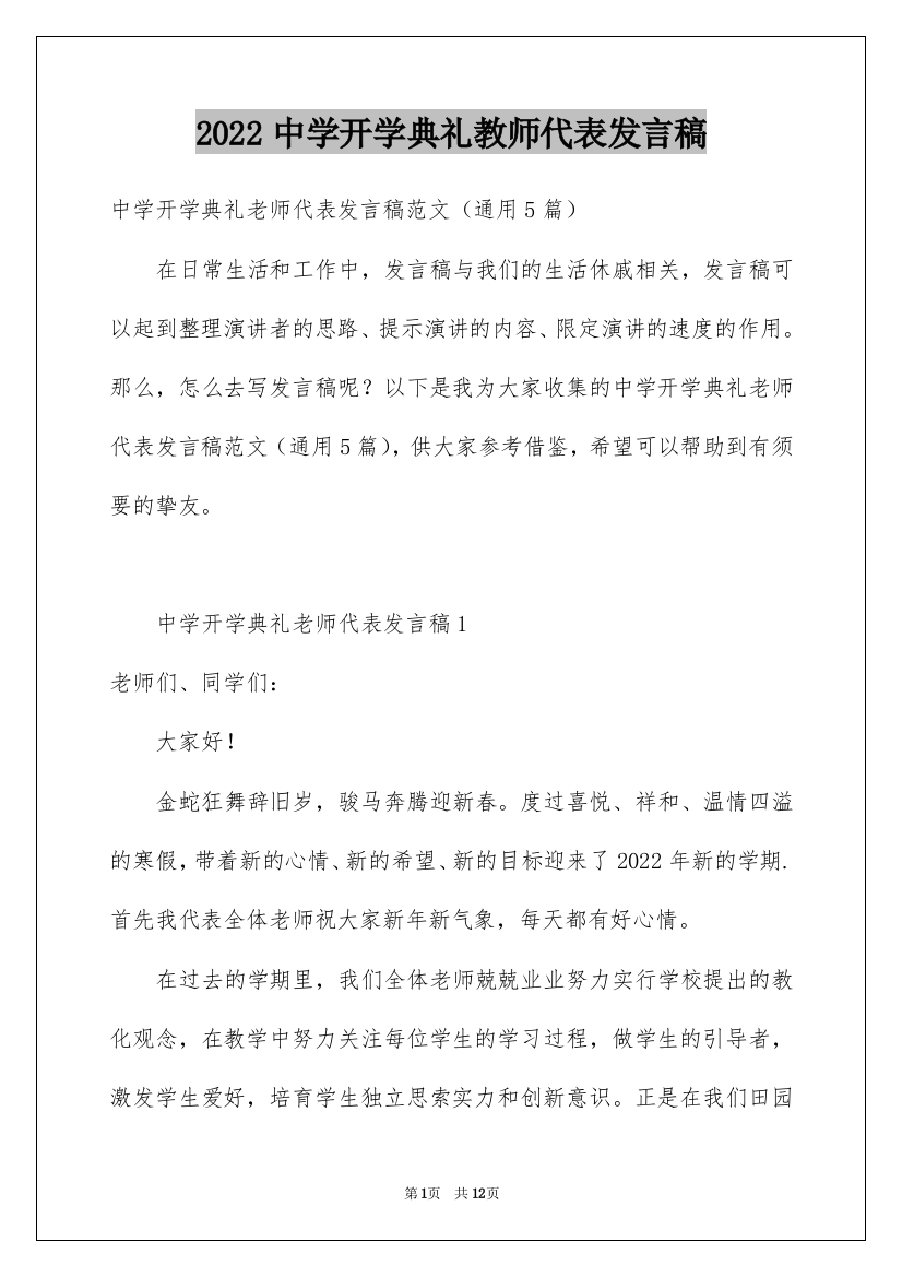 2022中学开学典礼教师代表发言稿