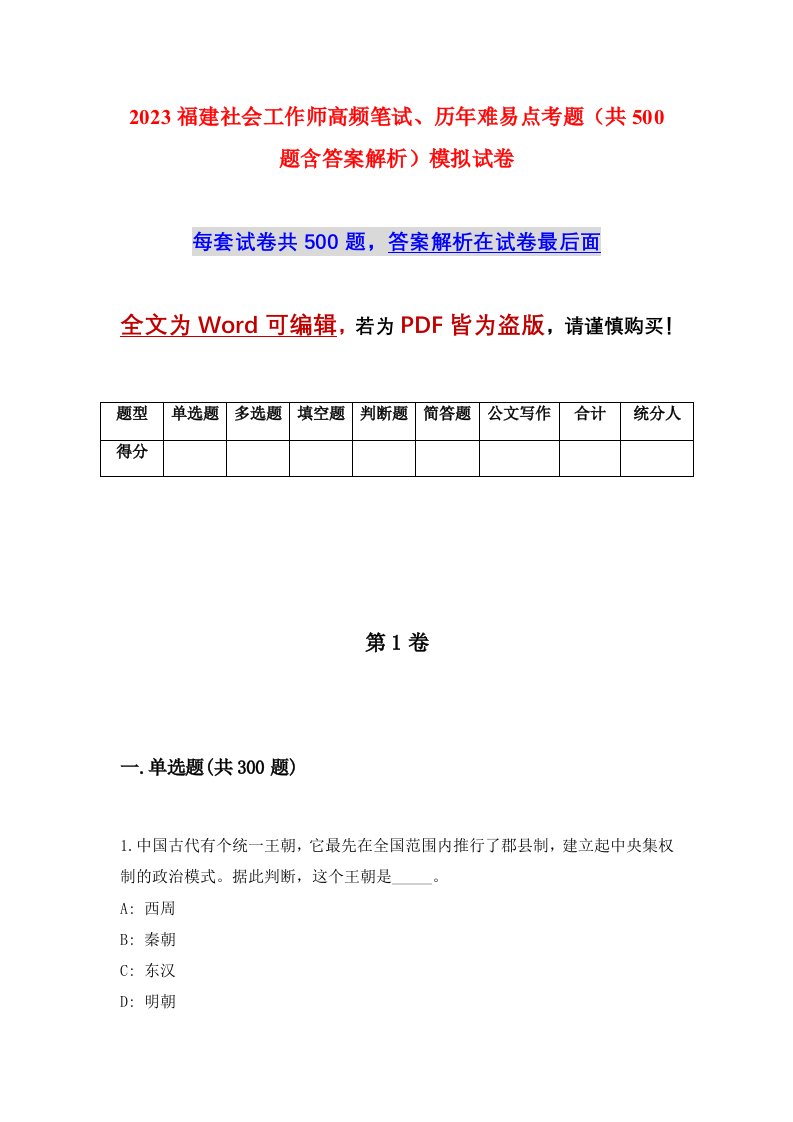 2023福建社会工作师高频笔试历年难易点考题共500题含答案解析模拟试卷