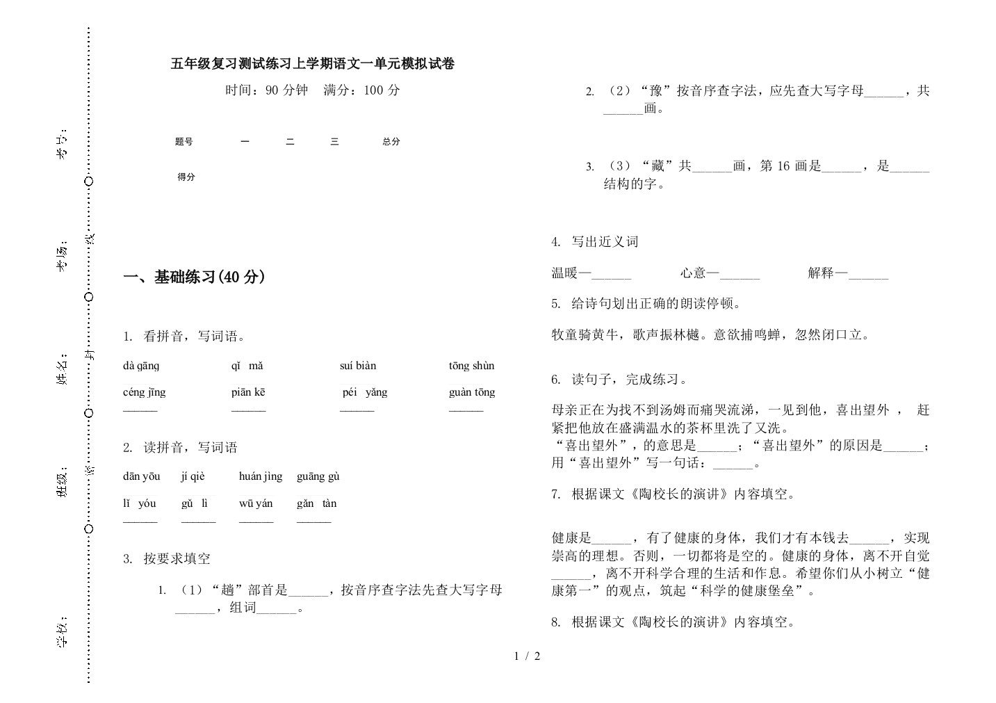 五年级复习测试练习上学期语文一单元模拟试卷