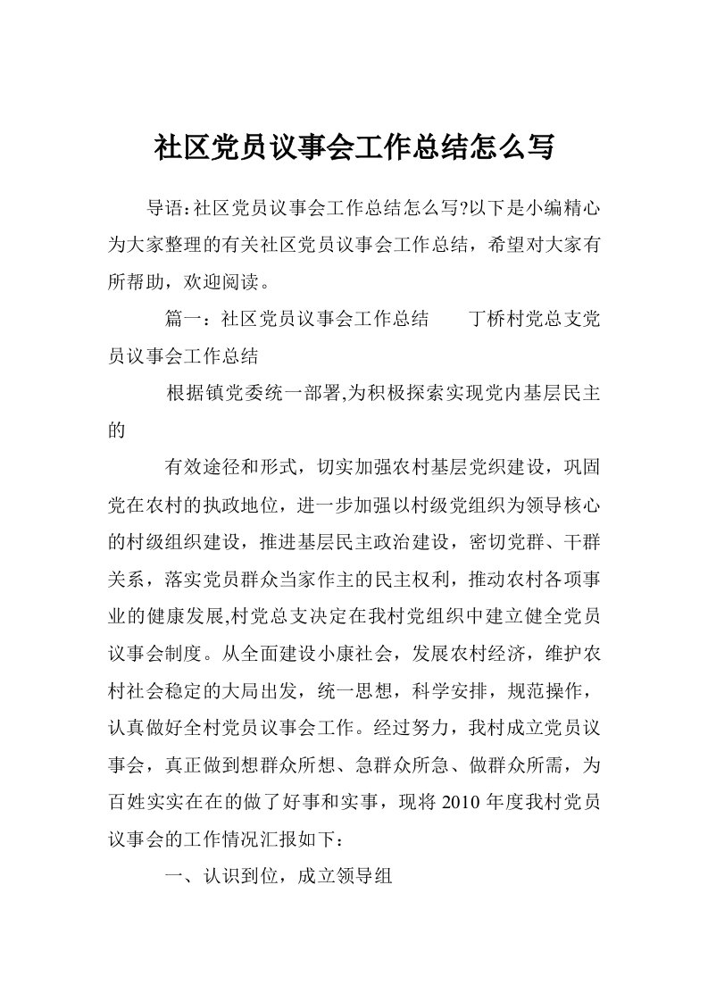 社区党员议事会工作总结怎么写（10篇）