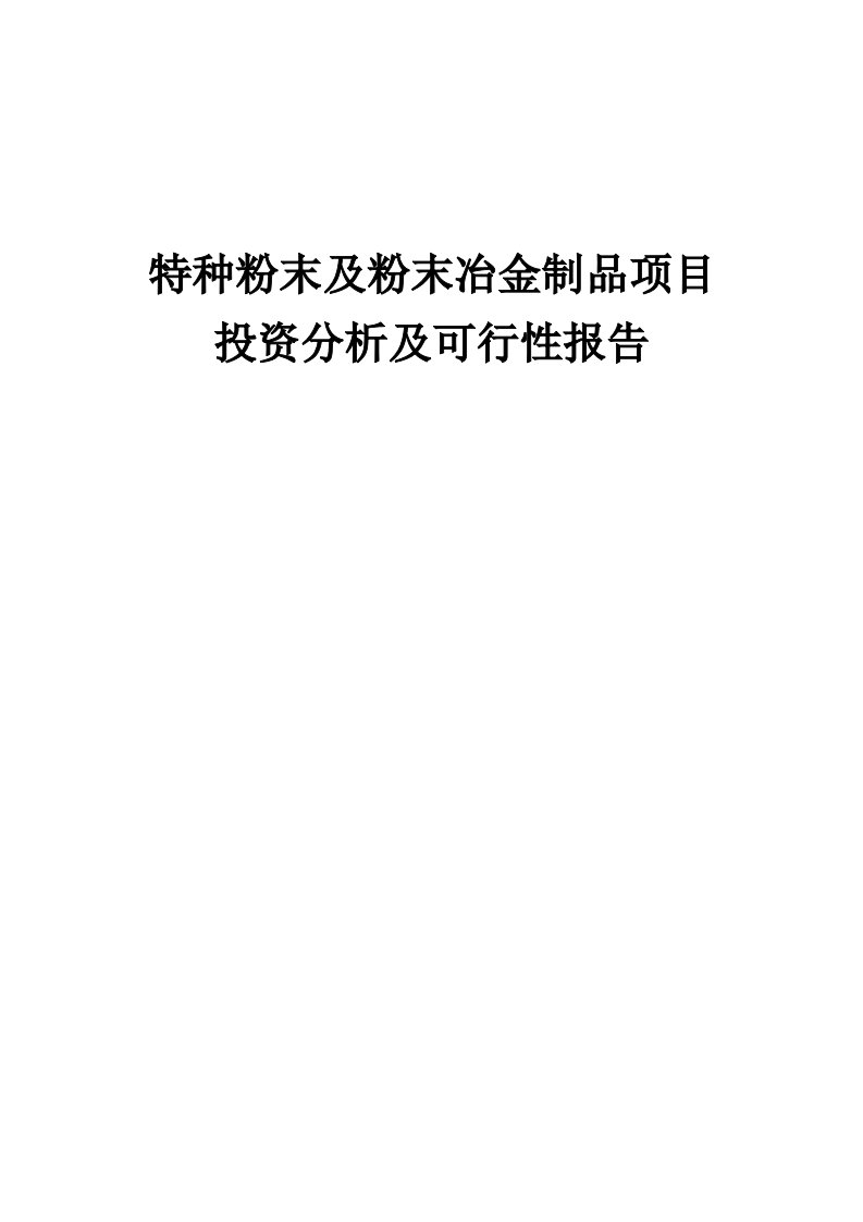 2024年特种粉末及粉末冶金制品项目投资分析及可行性报告