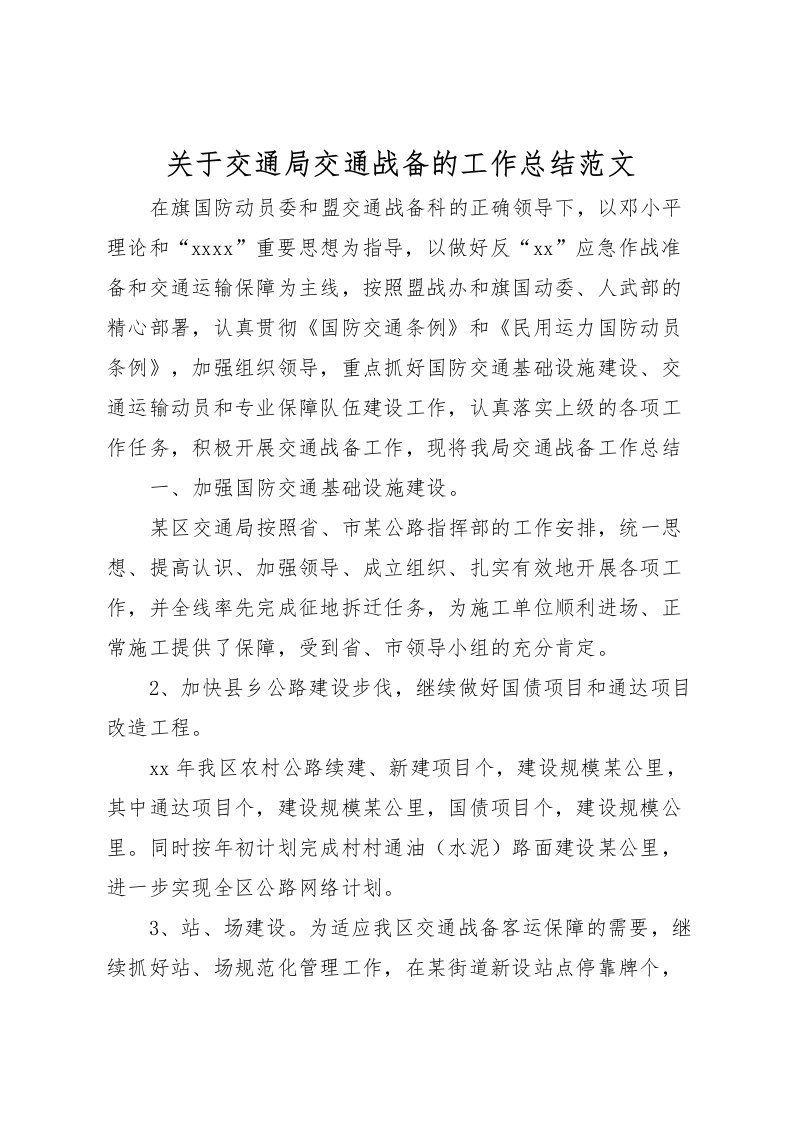 2022关于交通局交通战备的工作总结范文