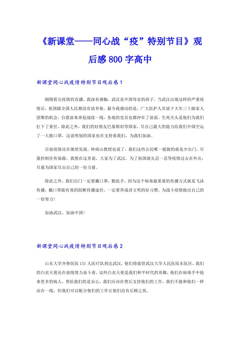 《新课堂——同心战“疫”特别节目》观后感800字高中