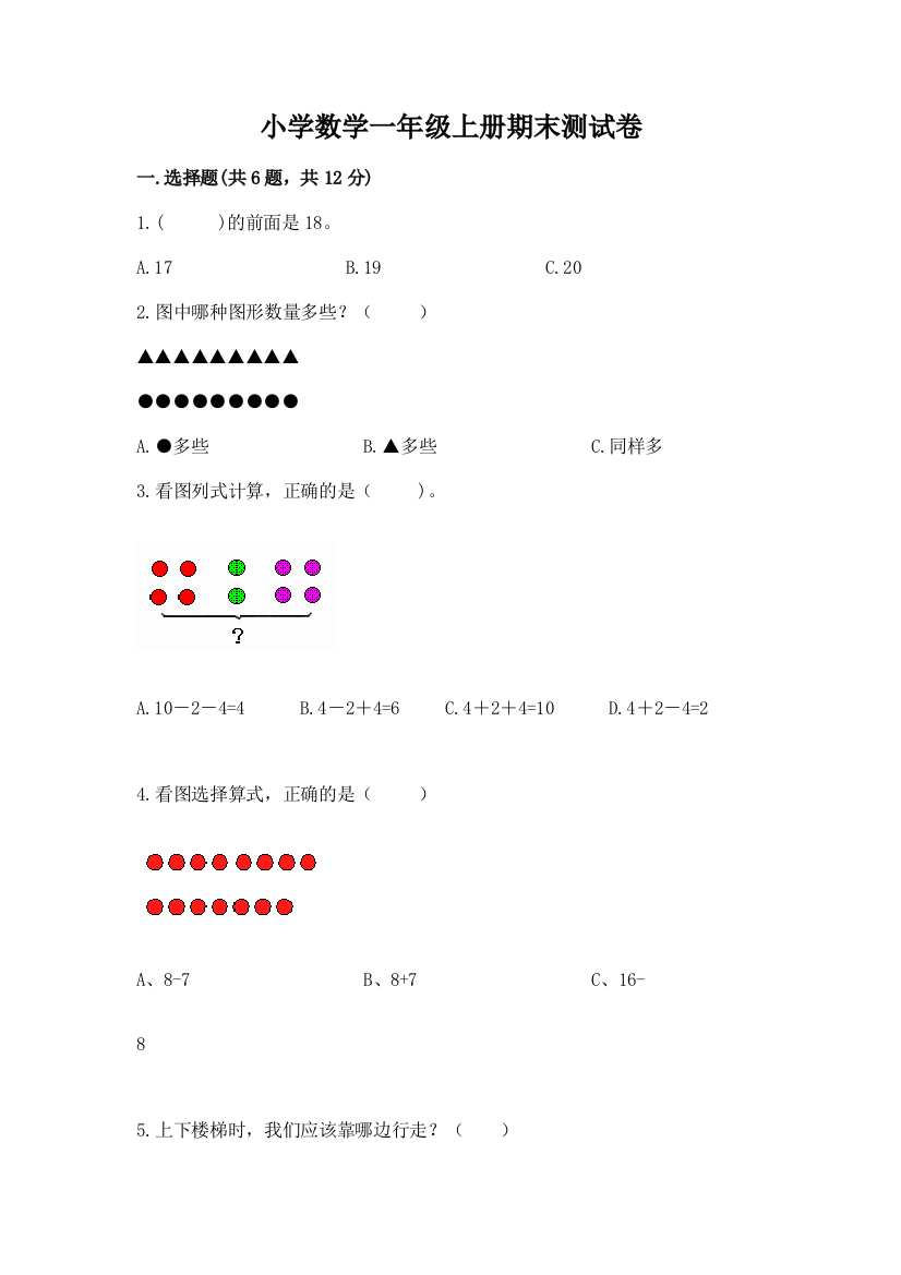 小学数学一年级上册期末测试卷含答案【综合题】