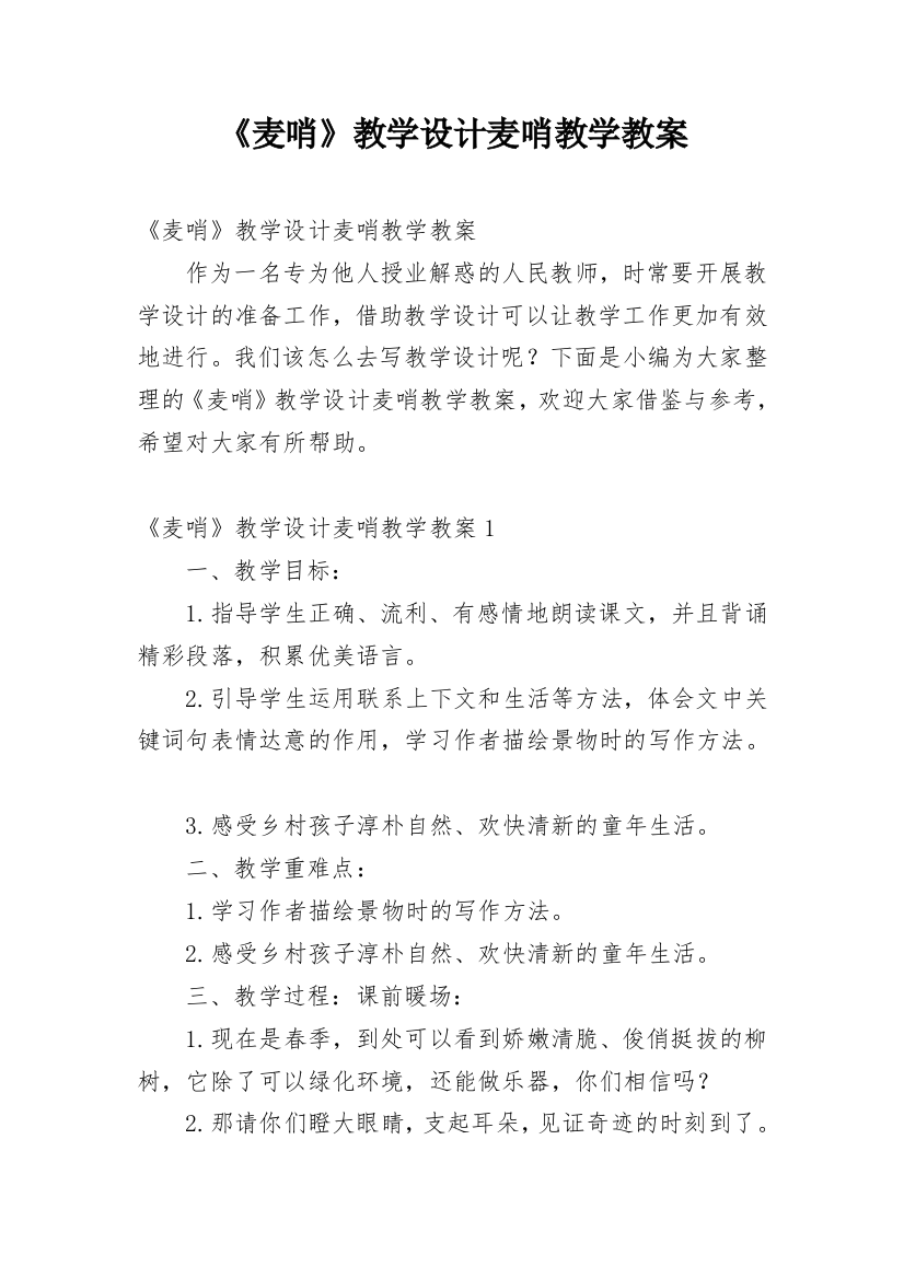 《麦哨》教学设计麦哨教学教案