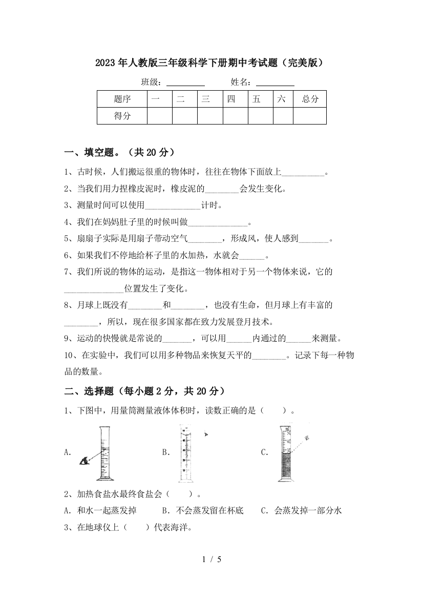 2023年人教版三年级科学下册期中考试题(完美版)