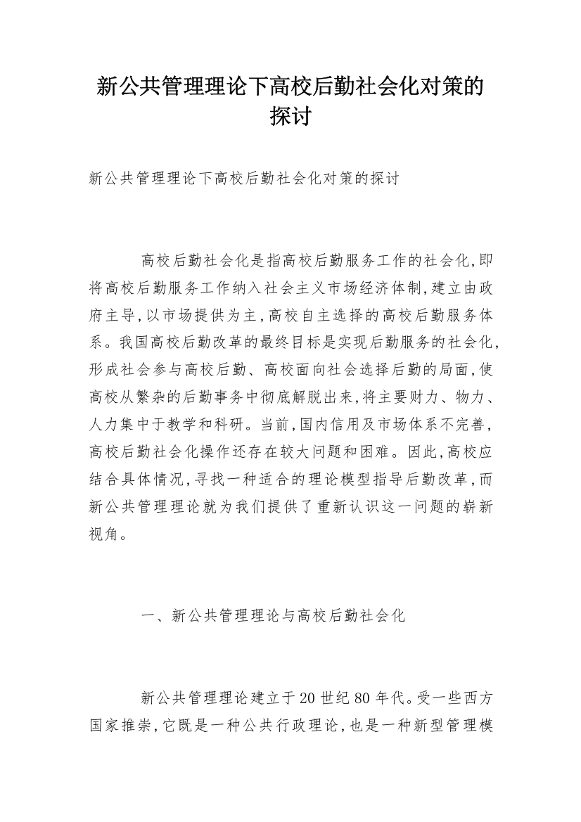 新公共管理理论下高校后勤社会化对策的探讨