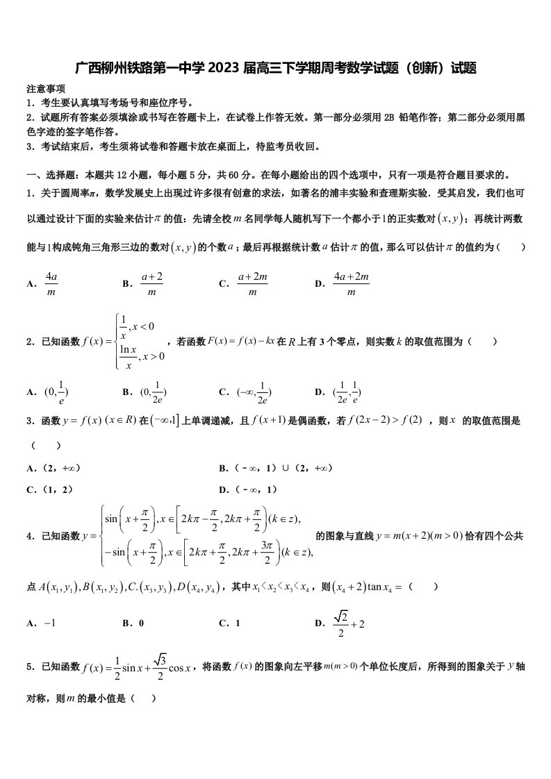 广西柳州铁路第一中学2023届高三下学期周考数学试题（创新）试题含解析