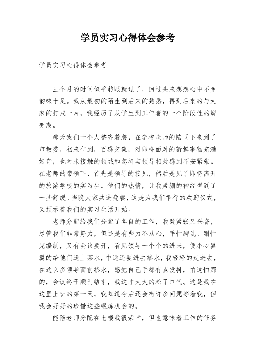 学员实习心得体会参考